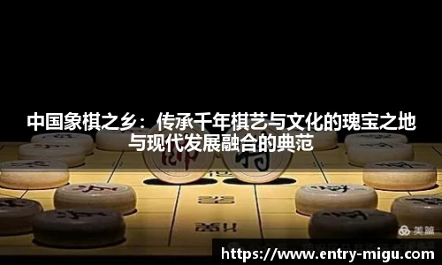 中国象棋之乡：传承千年棋艺与文化的瑰宝之地与现代发展融合的典范