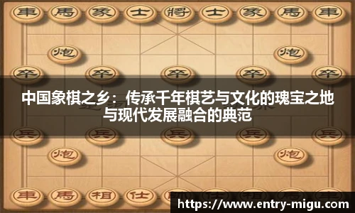 中国象棋之乡：传承千年棋艺与文化的瑰宝之地与现代发展融合的典范