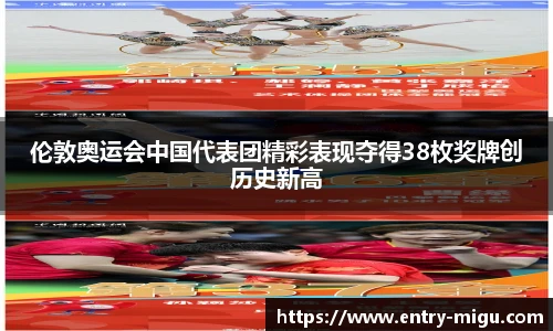 伦敦奥运会中国代表团精彩表现夺得38枚奖牌创历史新高