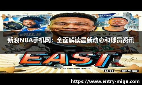 新浪NBA手机网：全面解读最新动态和球员资讯