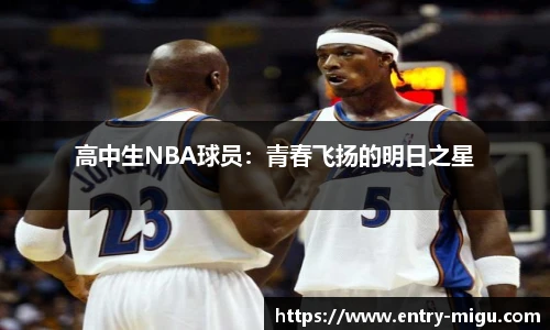 高中生NBA球员：青春飞扬的明日之星