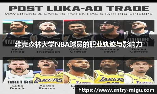 维克森林大学NBA球员的职业轨迹与影响力