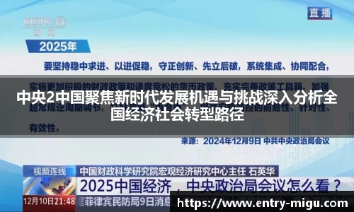 中央2中国聚焦新时代发展机遇与挑战深入分析全国经济社会转型路径