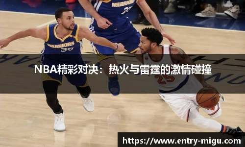 NBA精彩对决：热火与雷霆的激情碰撞