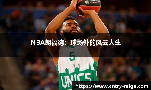 NBA朗福德：球场外的风云人生