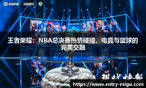 王者荣耀：NBA总决赛热情碰撞，电竞与篮球的完美交融