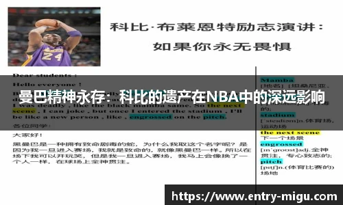 曼巴精神永存：科比的遗产在NBA中的深远影响