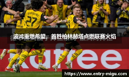 波鸿重燃希望，首胜柏林赫塔点燃联赛火焰