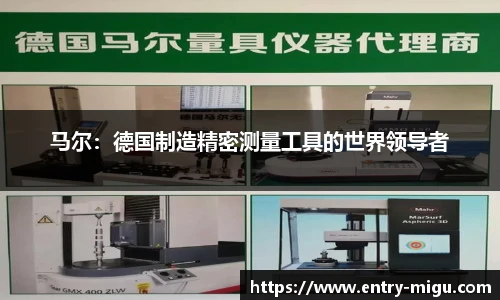 马尔：德国制造精密测量工具的世界领导者