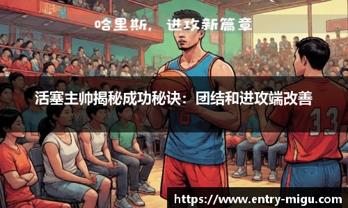 活塞主帅揭秘成功秘诀：团结和进攻端改善
