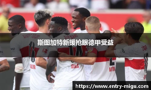 斯图加特新援抢眼德甲受益