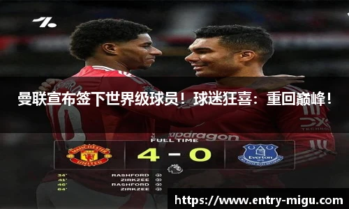 曼联宣布签下世界级球员！球迷狂喜：重回巅峰！
