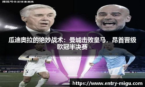 瓜迪奥拉的绝妙战术：曼城击败皇马，昂首晋级欧冠半决赛