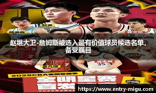 赵继大卫-詹姆斯被选入最有价值球员候选名单，备受瞩目
