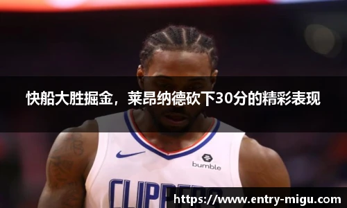 快船大胜掘金，莱昂纳德砍下30分的精彩表现