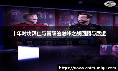 十年对决拜仁与曼联的巅峰之战回顾与展望
