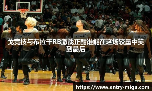 戈竞技与布拉干RB激战正酣谁能在这场较量中笑到最后