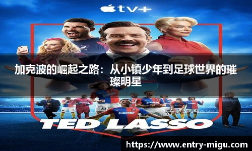 加克波的崛起之路：从小镇少年到足球世界的璀璨明星