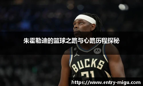 朱霍勒迪的篮球之路与心路历程探秘