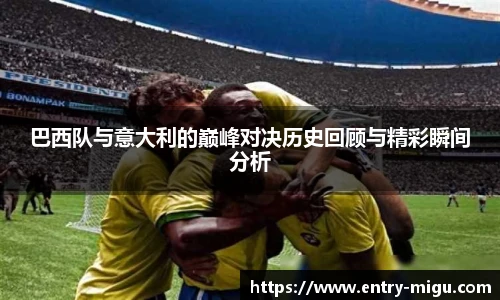 巴西队与意大利的巅峰对决历史回顾与精彩瞬间分析