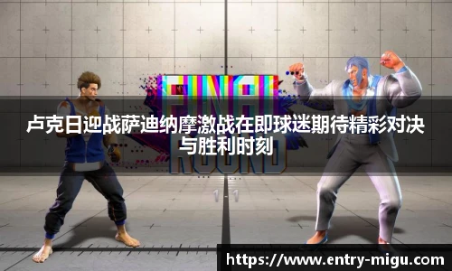 卢克日迎战萨迪纳摩激战在即球迷期待精彩对决与胜利时刻