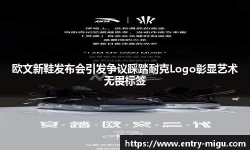 欧文新鞋发布会引发争议踩踏耐克Logo彰显艺术无畏标签