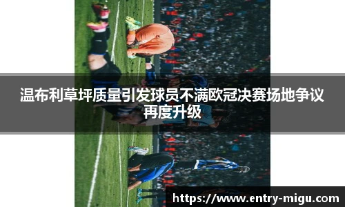 温布利草坪质量引发球员不满欧冠决赛场地争议再度升级