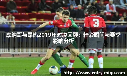 摩纳哥与昂热2019年对决回顾：精彩瞬间与赛季影响分析