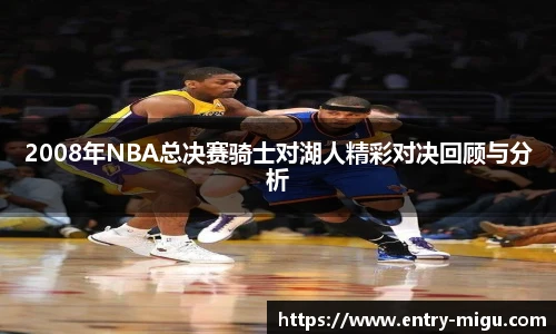 2008年NBA总决赛骑士对湖人精彩对决回顾与分析