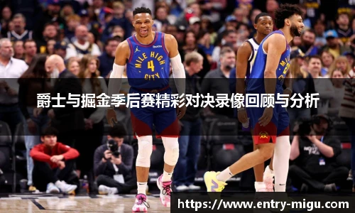 爵士与掘金季后赛精彩对决录像回顾与分析