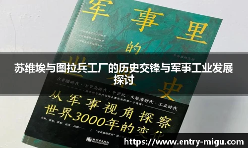 苏维埃与图拉兵工厂的历史交锋与军事工业发展探讨