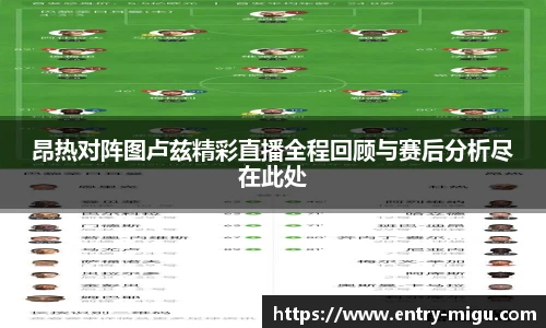 昂热对阵图卢兹精彩直播全程回顾与赛后分析尽在此处