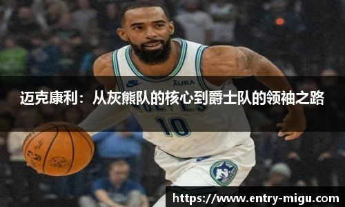 迈克康利：从灰熊队的核心到爵士队的领袖之路