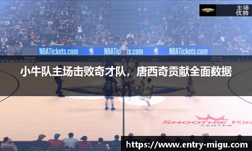 小牛队主场击败奇才队，唐西奇贡献全面数据