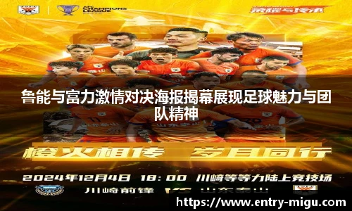 鲁能与富力激情对决海报揭幕展现足球魅力与团队精神