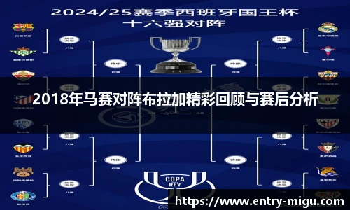2018年马赛对阵布拉加精彩回顾与赛后分析