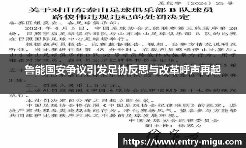 鲁能国安争议引发足协反思与改革呼声再起