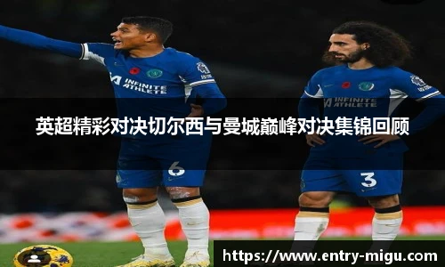 英超精彩对决切尔西与曼城巅峰对决集锦回顾