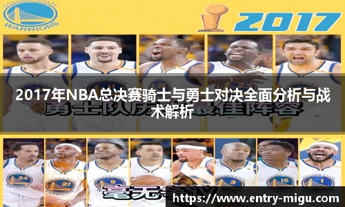 2017年NBA总决赛骑士与勇士对决全面分析与战术解析