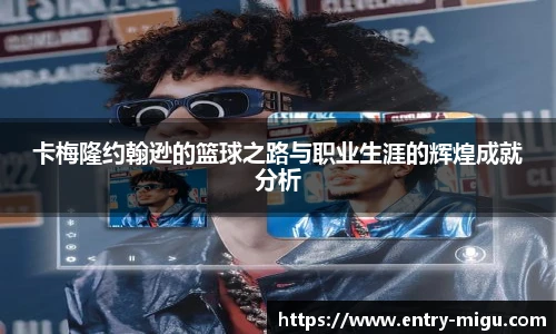 卡梅隆约翰逊的篮球之路与职业生涯的辉煌成就分析