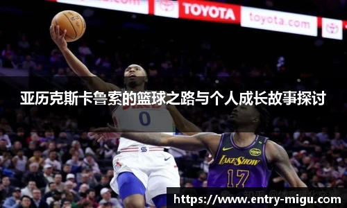 亚历克斯卡鲁索的篮球之路与个人成长故事探讨