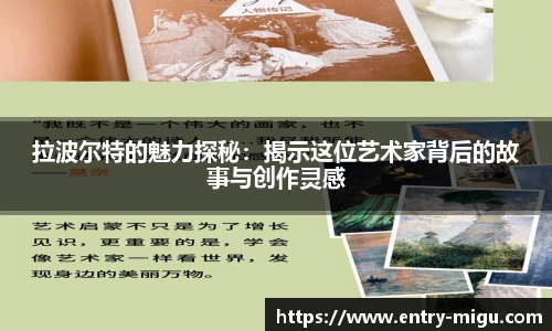 拉波尔特的魅力探秘：揭示这位艺术家背后的故事与创作灵感