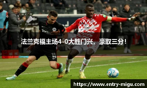 法兰克福主场4-0大胜门兴，豪取三分！