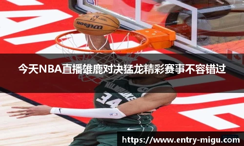 今天NBA直播雄鹿对决猛龙精彩赛事不容错过