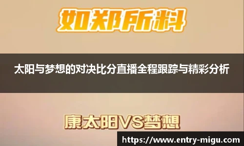 太阳与梦想的对决比分直播全程跟踪与精彩分析