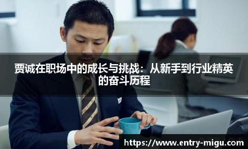 贾诚在职场中的成长与挑战：从新手到行业精英的奋斗历程