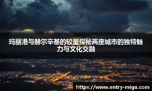 玛丽港与赫尔辛基的较量探秘两座城市的独特魅力与文化交融