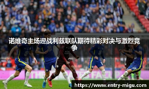 诺维奇主场迎战利兹联队期待精彩对决与激烈竞争