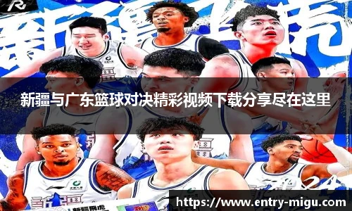 新疆与广东篮球对决精彩视频下载分享尽在这里