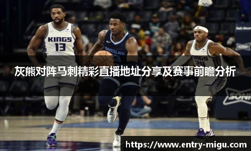 灰熊对阵马刺精彩直播地址分享及赛事前瞻分析